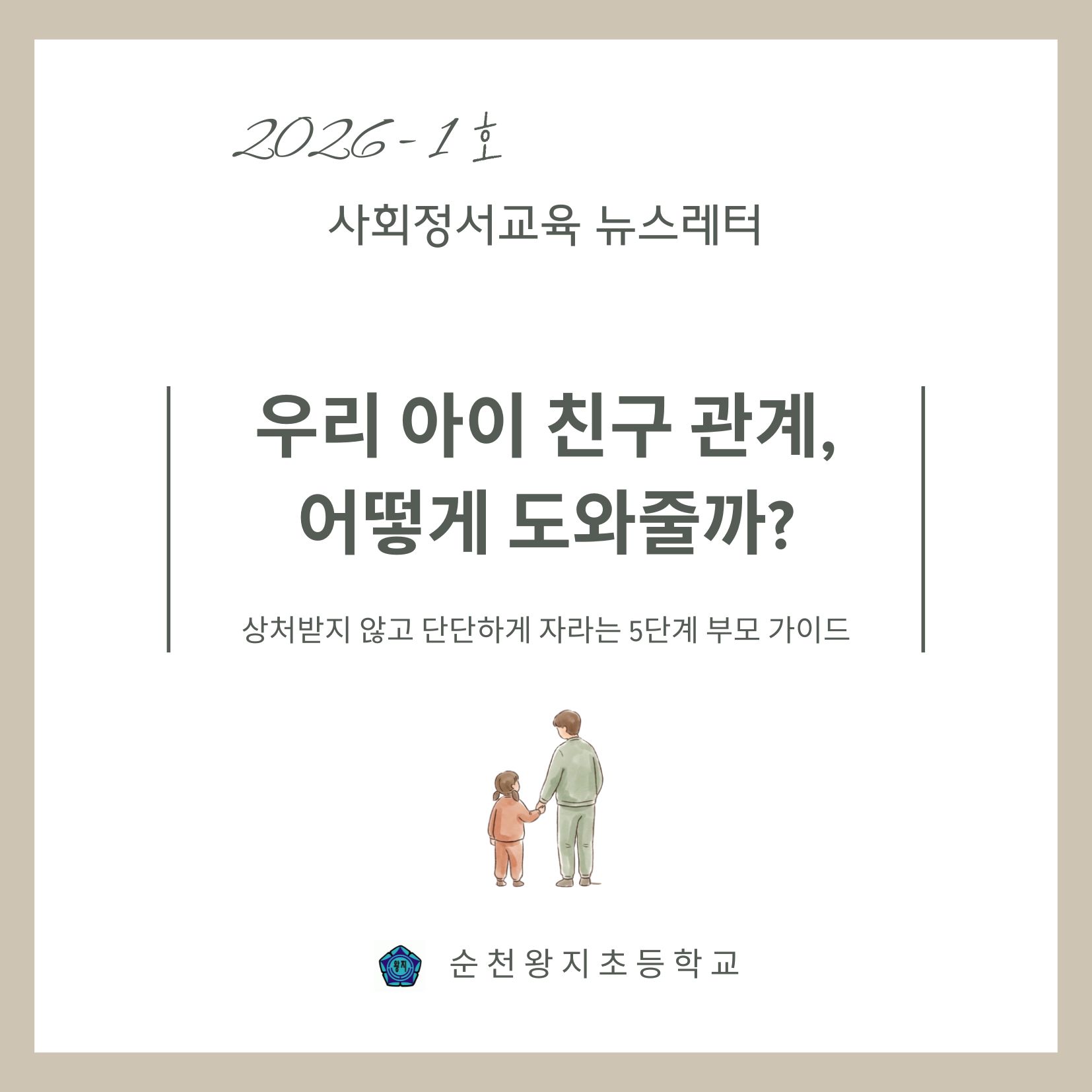사회정서교육 뉴스레터 1호 1페이지